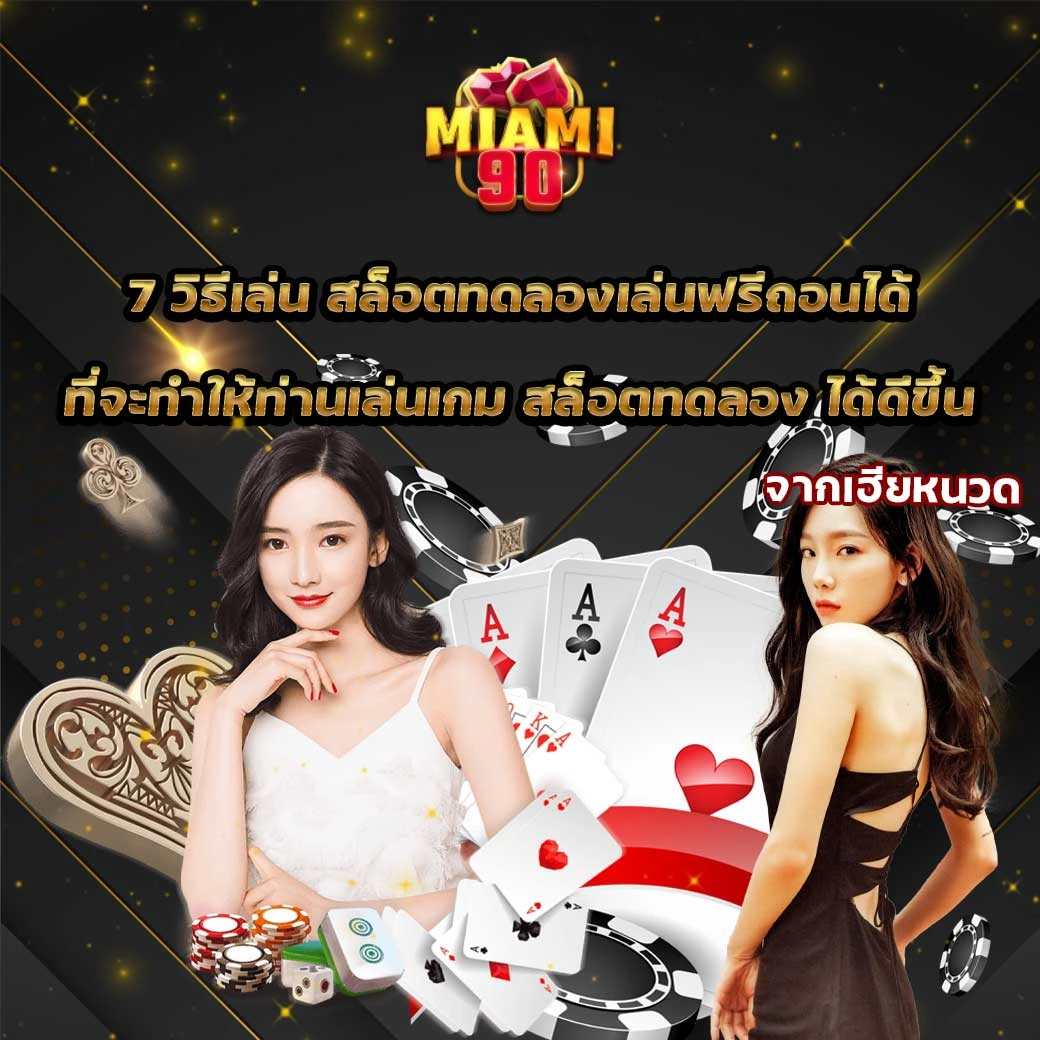 สล็อตทดลองเล่นฟรีถอนได้ กับ Miami90